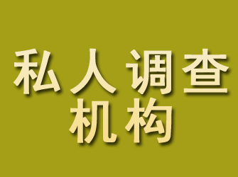 邢台县私人调查机构